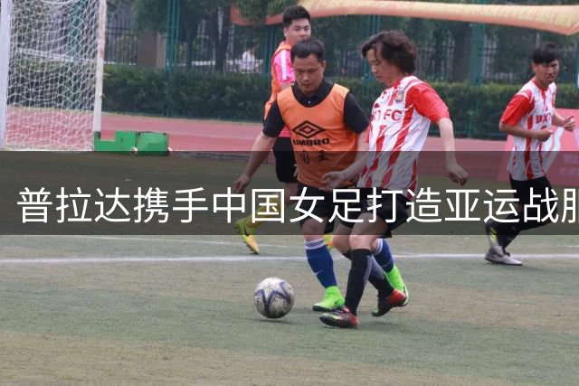 普拉达携手中国女足打造亚运战服与时尚写真