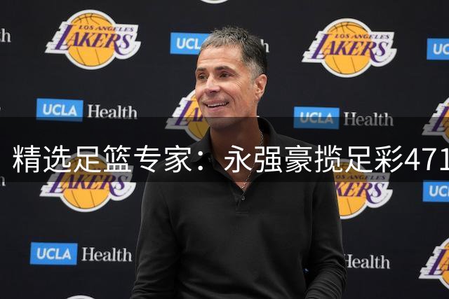 精选足篮专家：永强豪揽足彩471万 孔磊中103万