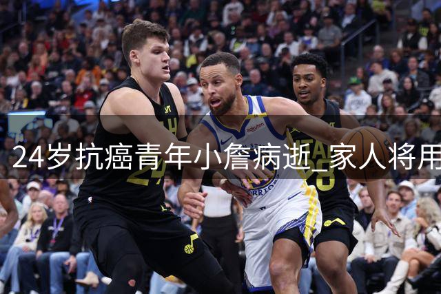 24岁抗癌青年小詹病逝 家人将用其积蓄延续爱心